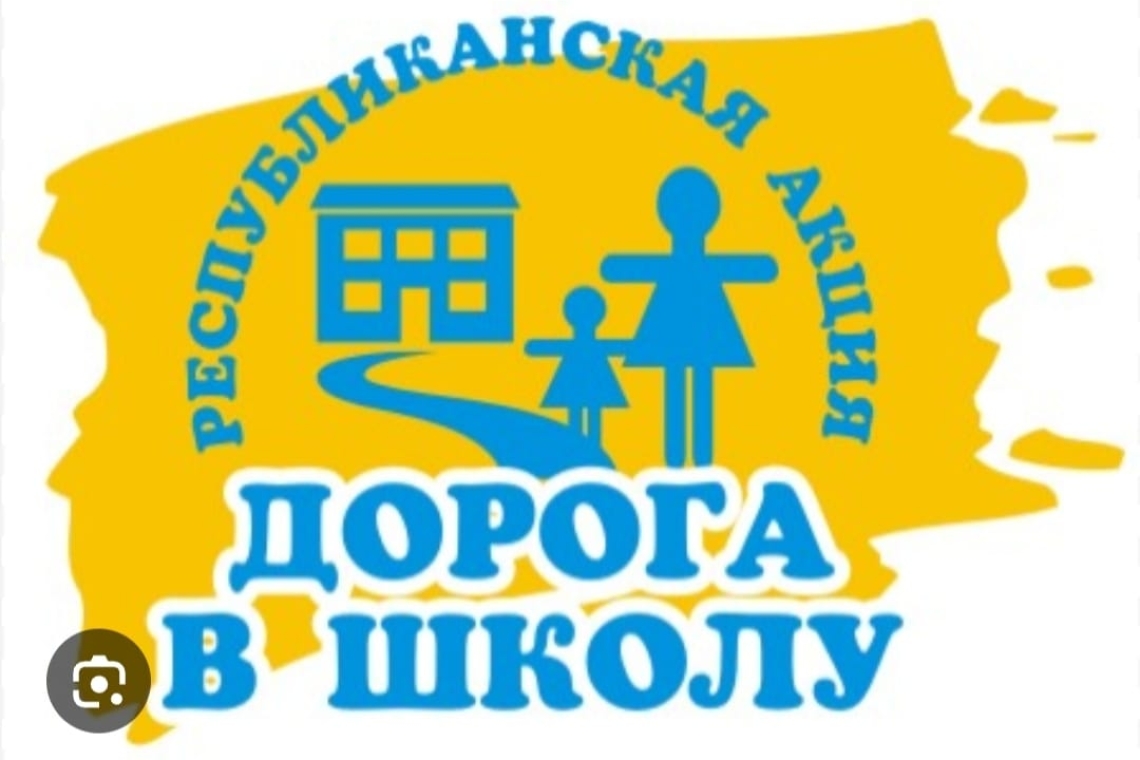 Республиканская акция «Дорога в школу»